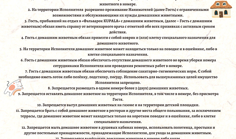 Фото Правила проживания гостей с домашними животными . Номер 1
